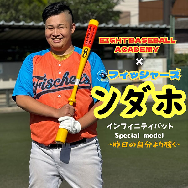 エイトベースボールアカデミー × フィッシャーズ ンダホ限定 野球