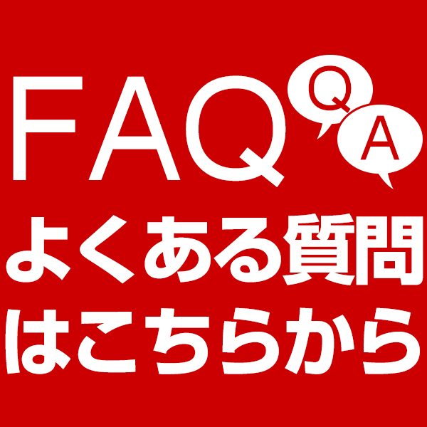 疑問解消!よくある質問を集めました