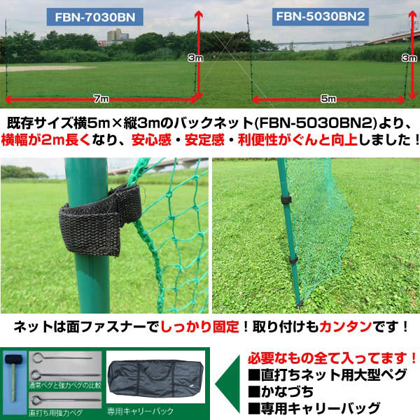 野球 練習 バックネット 軟式用 実打可能 7m×3m 収納バッグ付き 防球ネット FBN-7030BN フィールドフォース