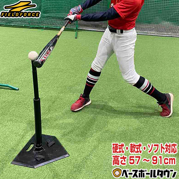 野球 練習 驚きの価格が実現 バッティングティースタンド 硬式 軟式 Fbt 321 フィールドフォース トレーニング 高さ約57 91cm ソフト対応