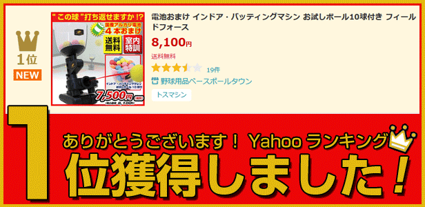 電池＆ボール50球おまけ 6ヶ月保証付き インドア・バッティングマシン お試しボール10球付き ピッチングマシン FPM-102 フィールドフォース  :ff-fpm-102:硬式・ソフトテニスのテニチャン - 通販 - Yahoo!ショッピング