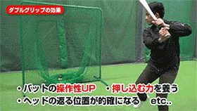 野球 練習 バット用ダブルグリップ 押し込みの感覚を掴む 試合での使用 