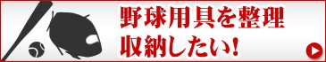 野球用具を整理・収納したい！