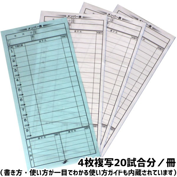 お得な3冊セット メンバー表 打順表 野球 ソフトボール用 4枚複写 60試合分 試合分 3冊 少年野球向け ジュニア用 学童 メンバー交換表 Fms 4n メール便可 野球用品ベースボールタウン 通販 Paypayモール