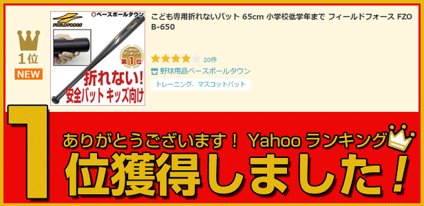 野球 練習 折れないバット 65cm 子ども専用 小学校低学年まで トレーニング 打撃 FZOB-650 フィールドフォース :ff-fzob-650:野球用品ベースボールタウン  - 通販 - Yahoo!ショッピング