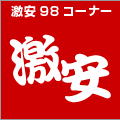激安＆アウトレット