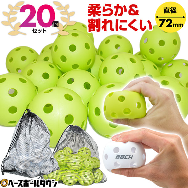 野球 練習 穴あきボール 20個セット メッシュバッグ付き 軽い 柔らか