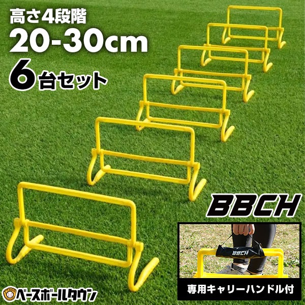 ミニハードル 可変式 6台セット 高さ調整可 キャリーハンドル付き