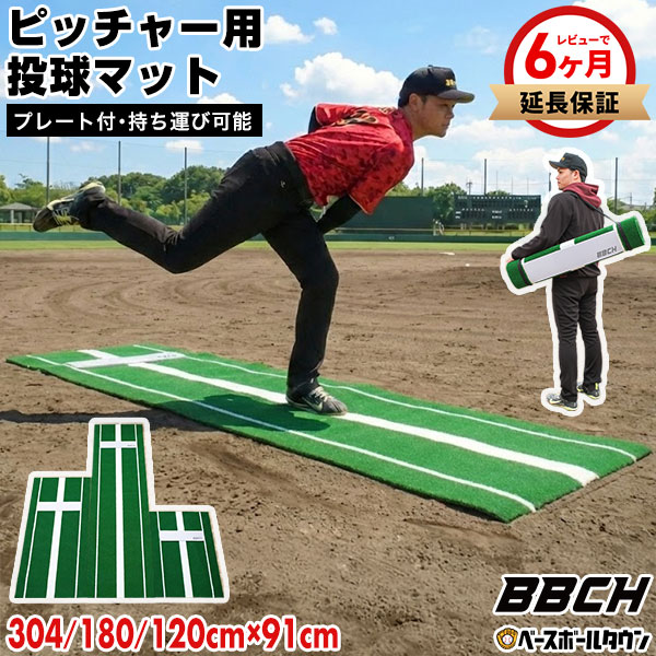 野球 投球練習用 ピッチングマット ピッチャープレート付き 人工芝 90