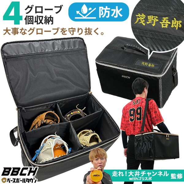 野球 グローブケース 4個入れ 文字刺繍対応可 防水加工 大容量