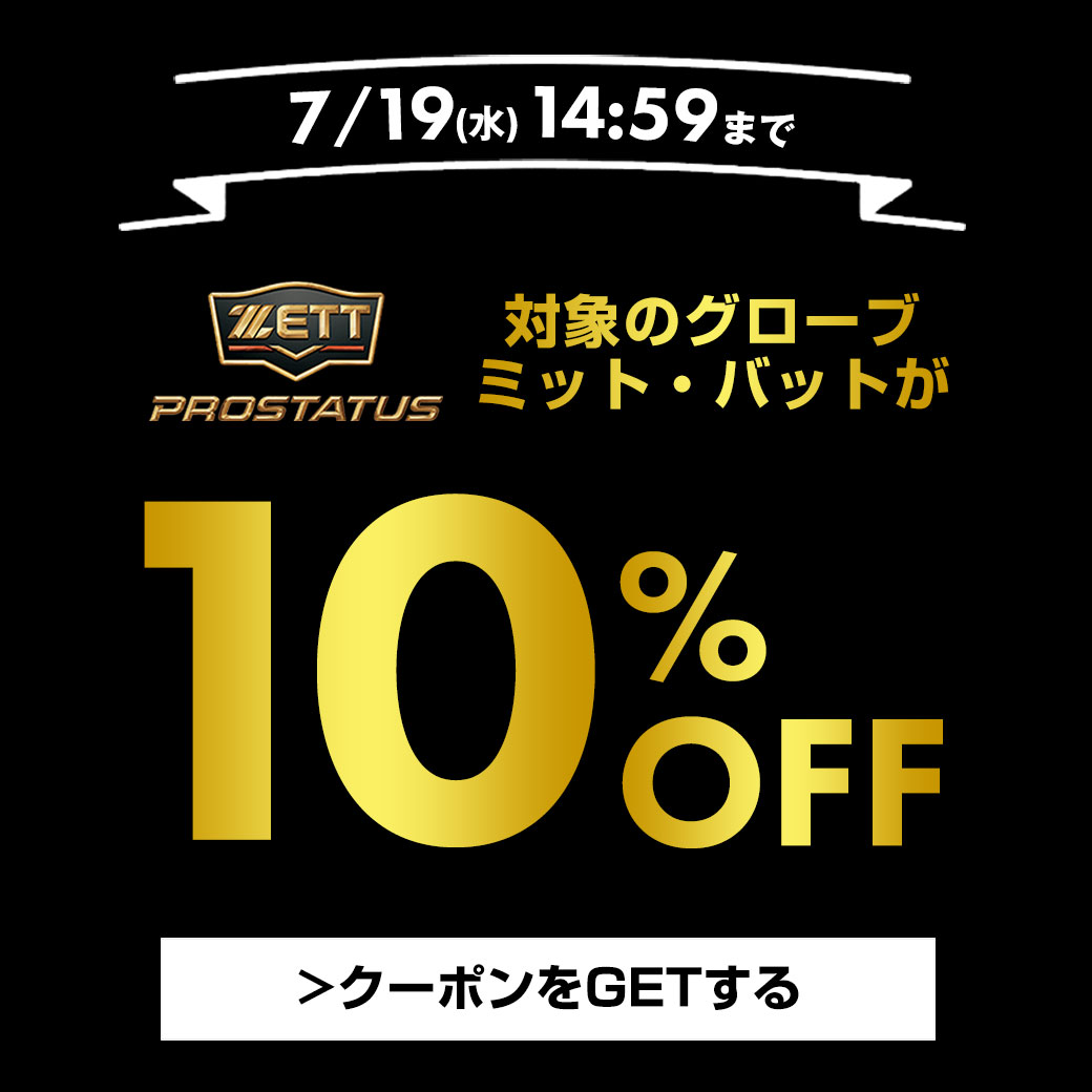 野球用品ベースボールタウンの「期間限定！対象のプロステイタス グローブ・バットが10％OFF！」のクーポン