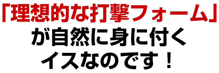 野球 バッティング用スウィングチェアー フォーム矯正 スイング