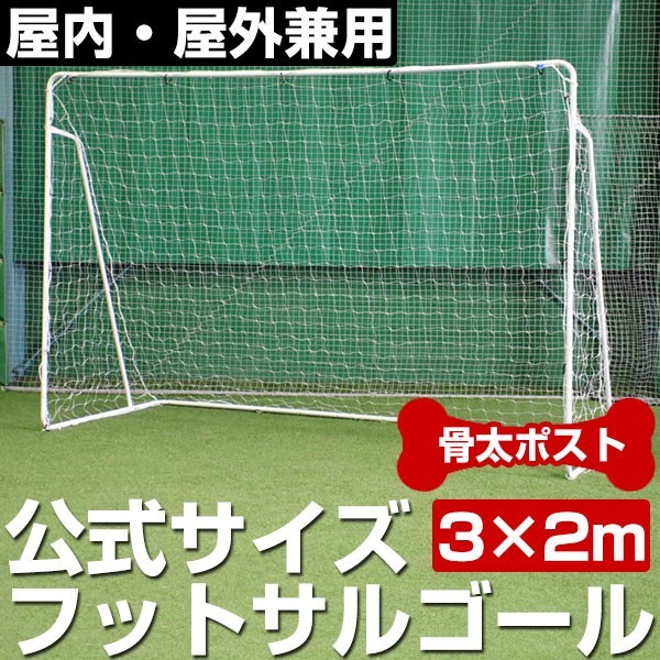 1台売り スチール製 本格的フットサルゴール 公式サイズ サッカー