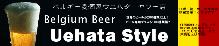 【ベルギー麦酒屋ウエハタ　ヤフー店】