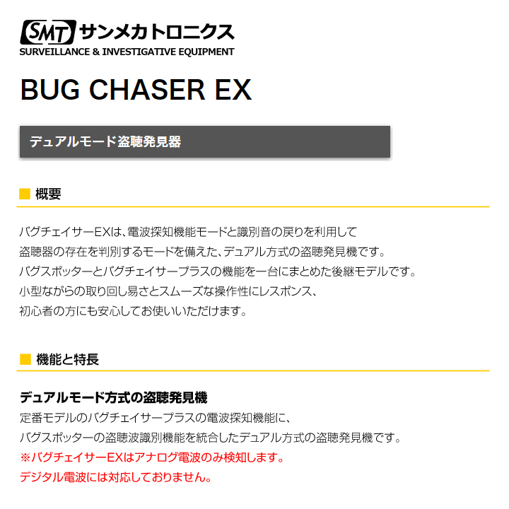 バグチェイサーEX 盗聴発見器 デュアルモード BUG CHASER EX サンメカトロニクス（代引不可・返品不可）