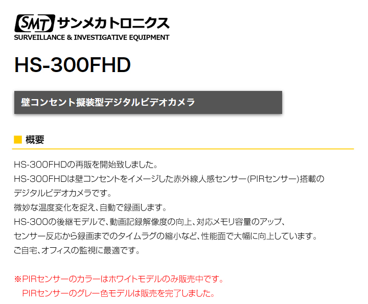 HS-300FHD 壁コンセント型デジタルビデオカメラ サンメカトロニクス（代引不可・返品不可）