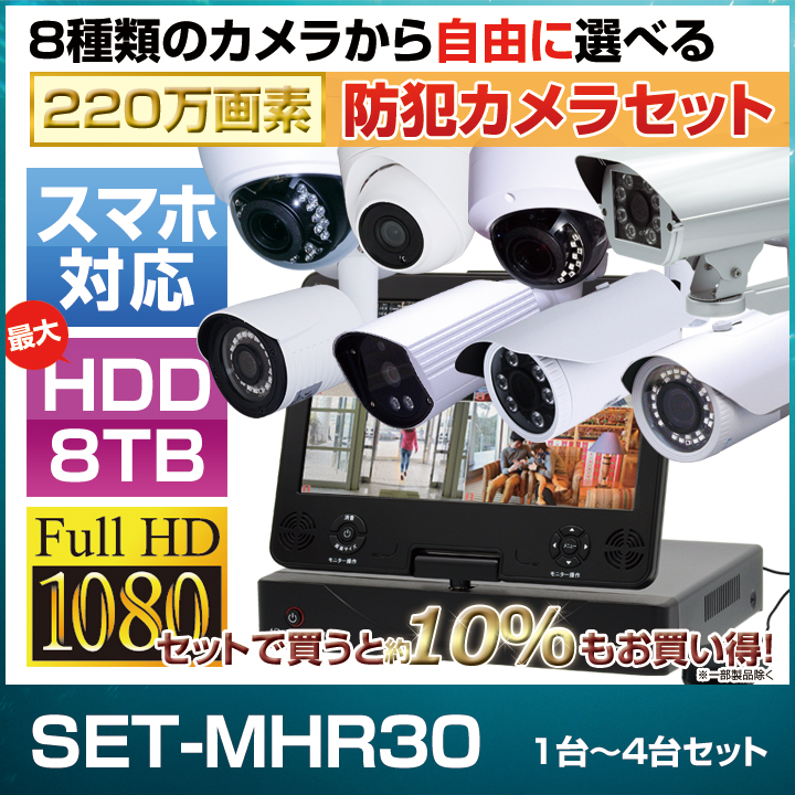 防犯カメラ1〜4台セット 4chモニター一体型レコーダーのフルHD AHD