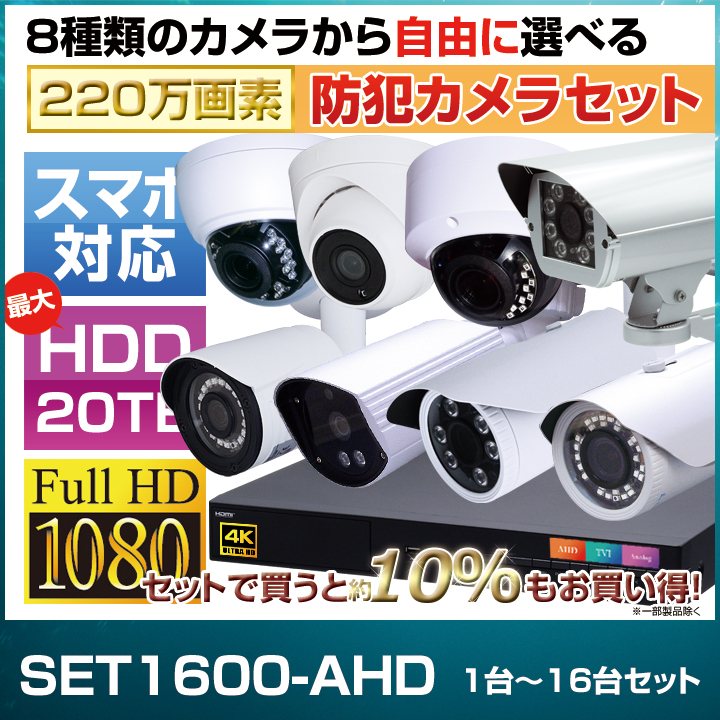 防犯カメラ 16チャンネル対応⭐️デジタルビデオレコーダー 防犯カメラ1〜16台セット 16chデジタルレコーダーのフルHD AHDカメラ