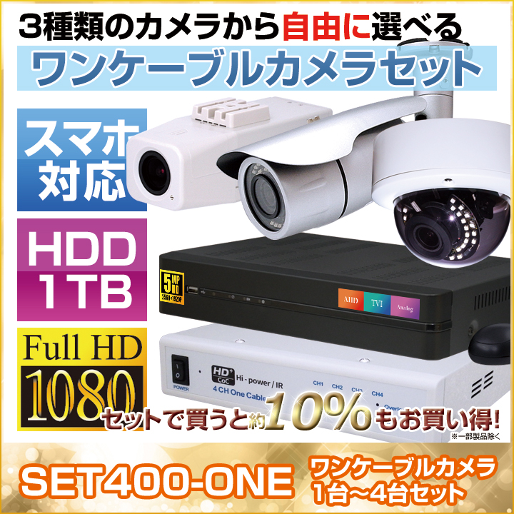 防犯カメラ1〜4台セット 4chデジタルレコーダーのフルHD AHDワン