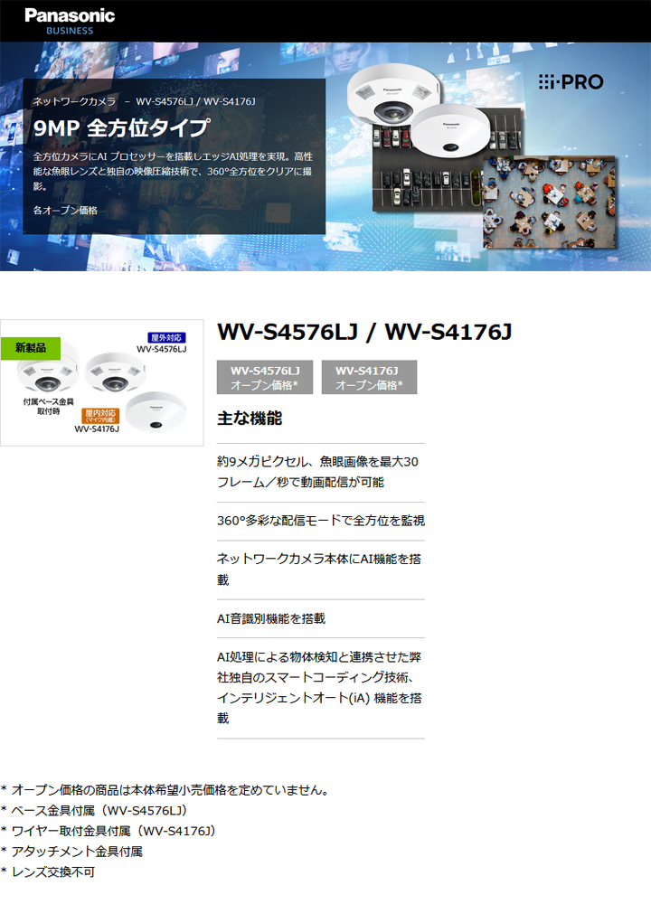 WV-S4576LJ Panasonic 屋外対応 9M 全方位ネットワークカメラ （代引