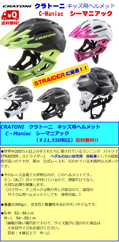 CRATONIクラトーニ ヘルメット C−MANIAC シーマニアック チンガード付き バイザー かっこいいヘルメット　キッズ ストライダー用ヘル