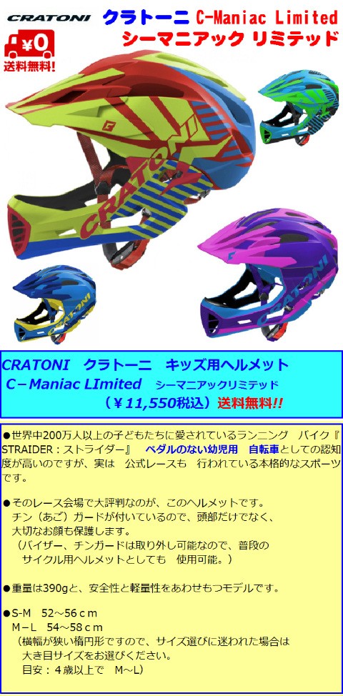 CRATONIクラトーニ ヘルメット C−MANIAC Limited シーマニアック リミテッド チンガード付き バイザー かっこいいヘルメット　 キッズ