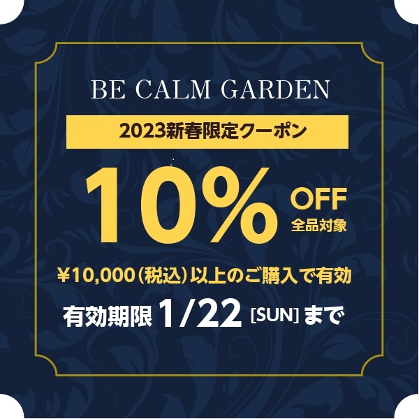 新春限定☆BE CALM GARDEN　10％ OFF COUPON
