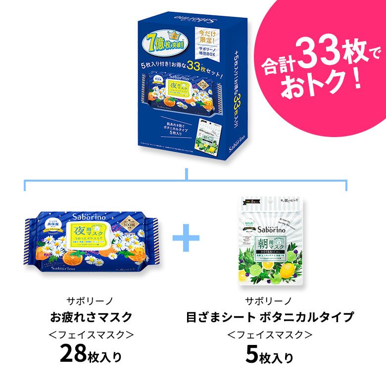 [おまけ付]パック シートマスク　スキンケア フェイスパック　オールインワン　お疲れさマスクパック　サボリーノ 夜用特別ボックス　｜bcl-official｜02