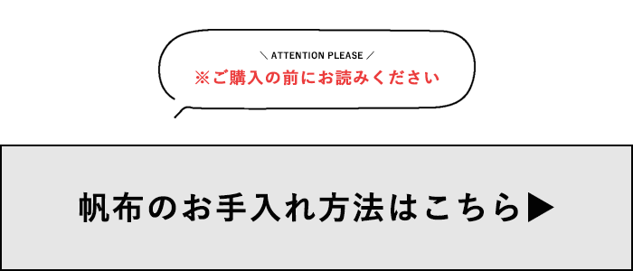 帆布のお手入れ方法