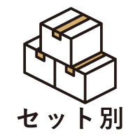 セット別