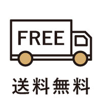 送料無料