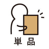 単品