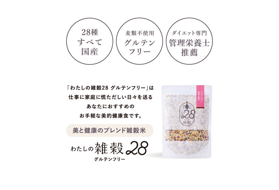 グルテンフリー 国産28種類 雑穀米 わたしの雑穀28 300g 食物繊維が