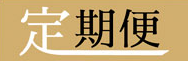 お得な定期便