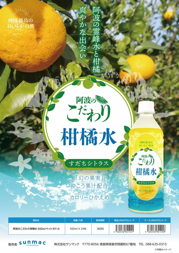阿波のこだわり柑橘水 500mlx24本 PET 1ケース 果汁2％ 4560436841258