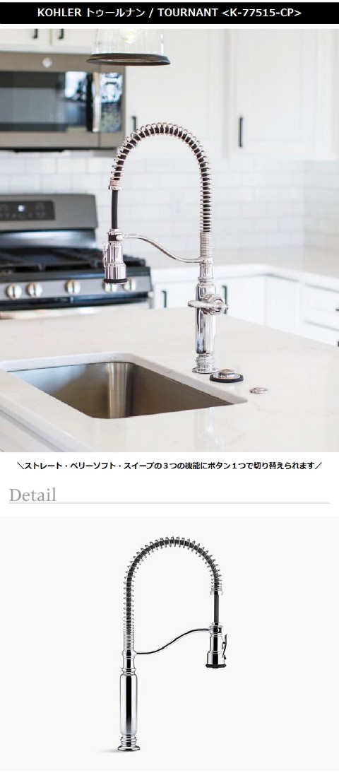 キッチン 水栓 シャワー 混合水栓 KOHLER TOURNANT トゥールナン