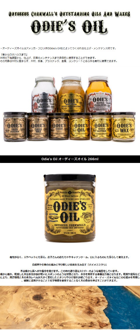 オイル 自然素材 100% 植物性 撥水 ODIE'S OIL オーディーズオイル