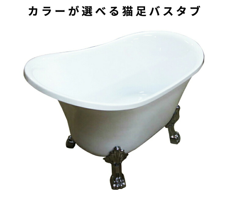 ヨーロピアン 家具 猫足バスタブ 猫脚 浴槽 アンティーク お洒落