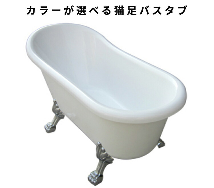 ヨーロピアン 家具 猫足バスタブ 猫脚 浴槽 アンティーク お洒落