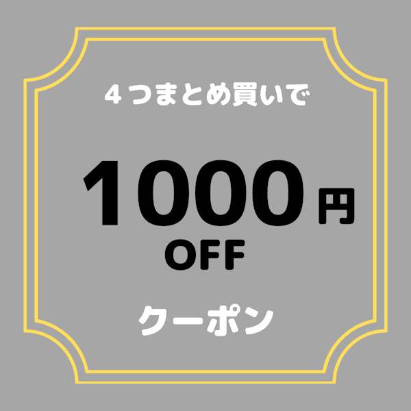 輸入雑貨店 BDストアの「4つまとめ買いクーポン」のクーポン
