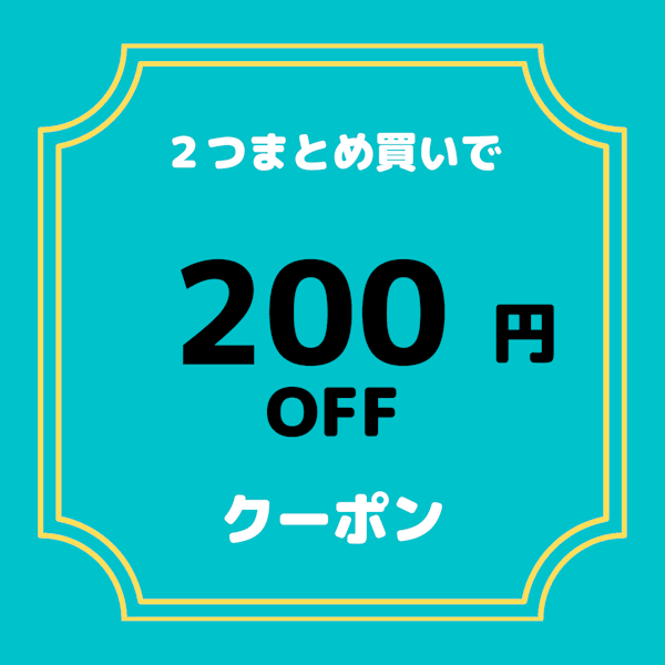 ショッピングクーポン - Yahoo!ショッピング - 2つまとめ買いクーポン 