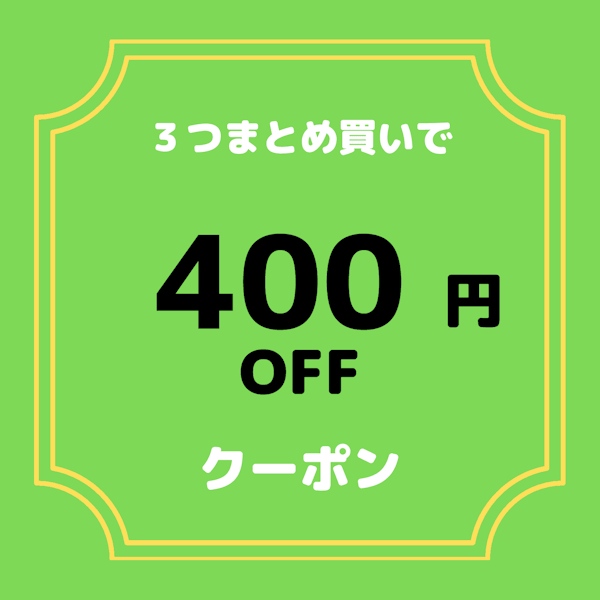 輸入雑貨店 BDストアの「3つまとめ買いクーポン」のクーポン