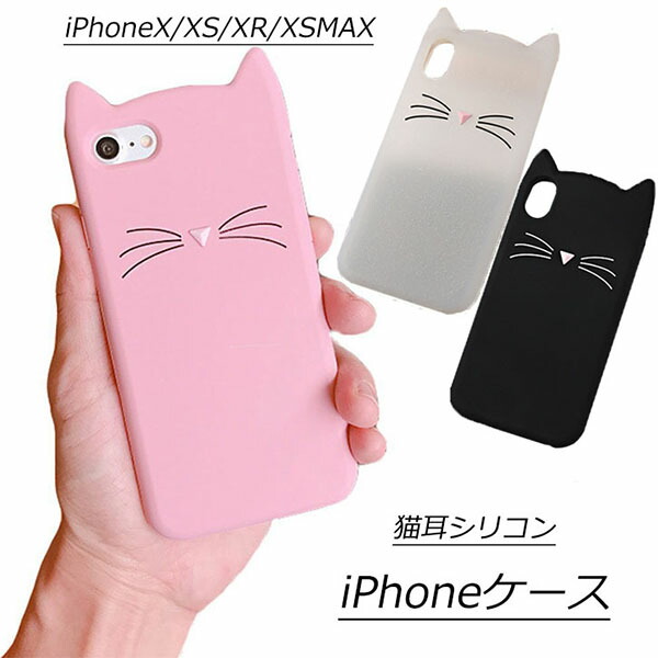 アイフォンケース スマホケース ネコ耳 シリコン素材 猫モチーフ かわいい ラメ ブラック ホワイト ピンク 対応XS/XR/XSMAX