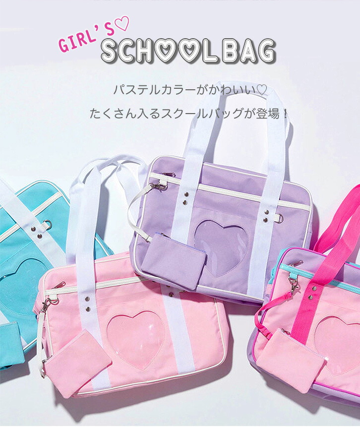 スクールバッグ 通学 手持ち かばん パステルカラー ハート 女の子