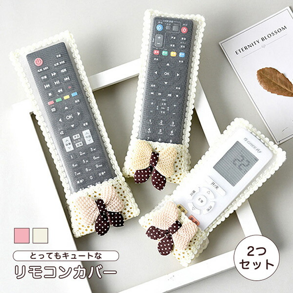 リモコンカバー 同色同サイズ2個セット かわいい マジックテープ リボン レース リモコンカバー カバー リモコン テレビリモコン エアコンリモコン 2個