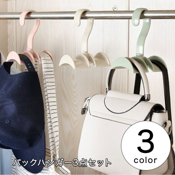 バックハンガー 収納 カバン リュック ストール マフラー 帽子 多機能 3点セット 使いやすい :eight-ki-no-417:ほぐし庵 - 通販  - Yahoo!ショッピング