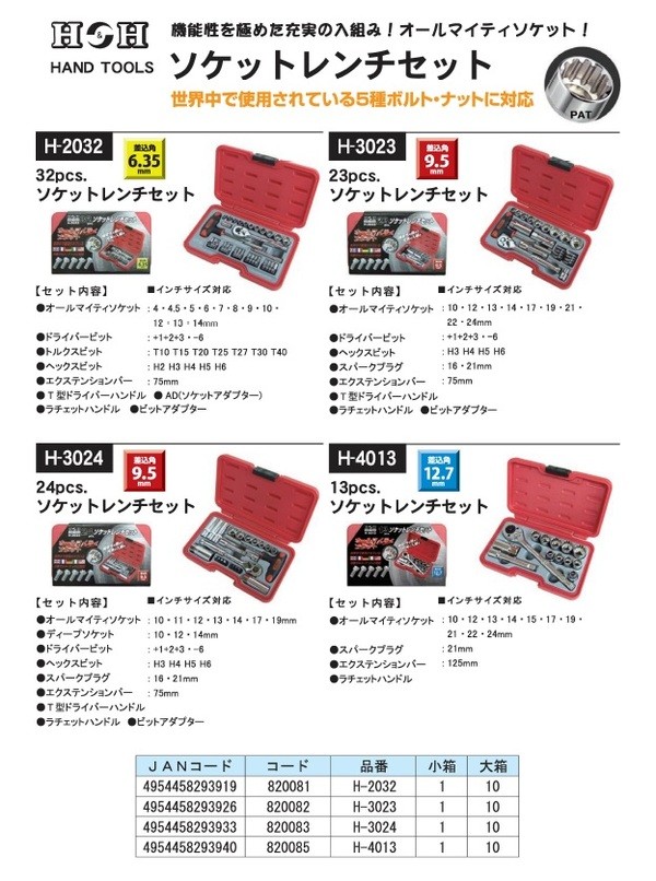 業務用5個セット) H＆H ソケットレンチセット/作業工具 〔32個入り〕 差込角：6.35mm H-2032 1/4  :ds-1749107:幸せの生活雑貨店 - 通販 - Yahoo!ショッピング
