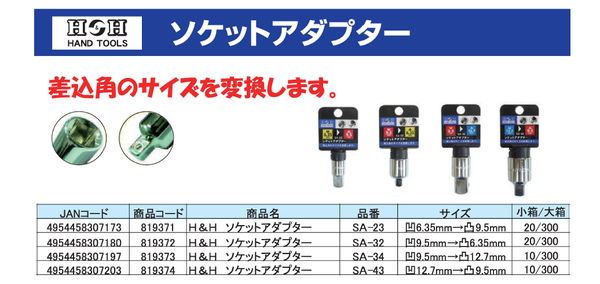 送料無料 (業務用60個セット) H＆H ソケットアダプター/作業工具 〔差