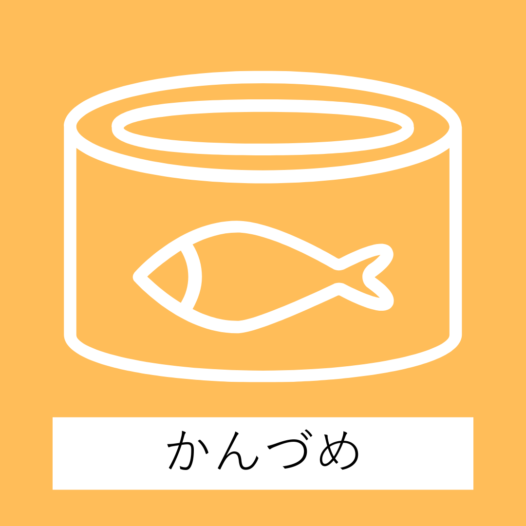 缶詰・ビン詰め