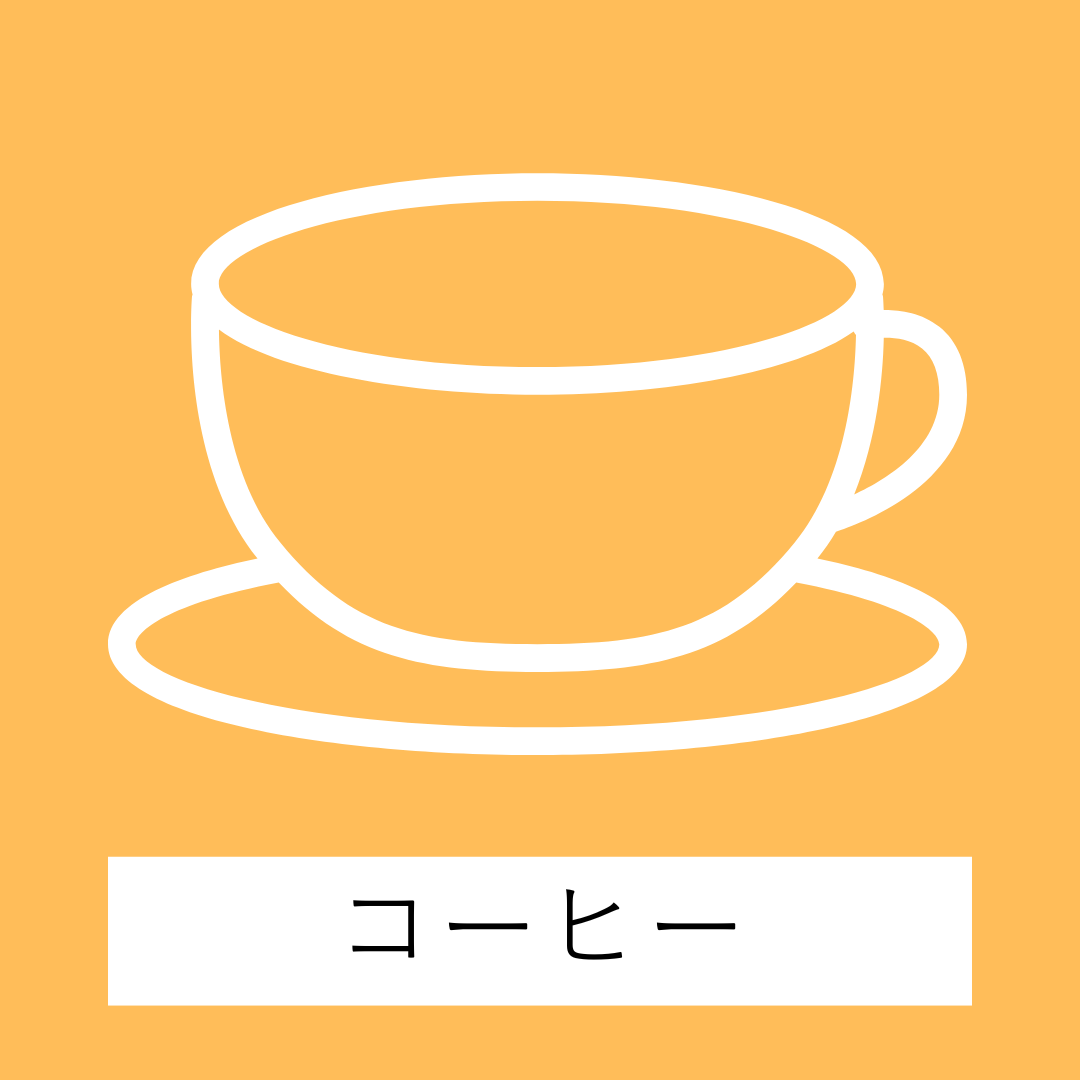 コーヒー